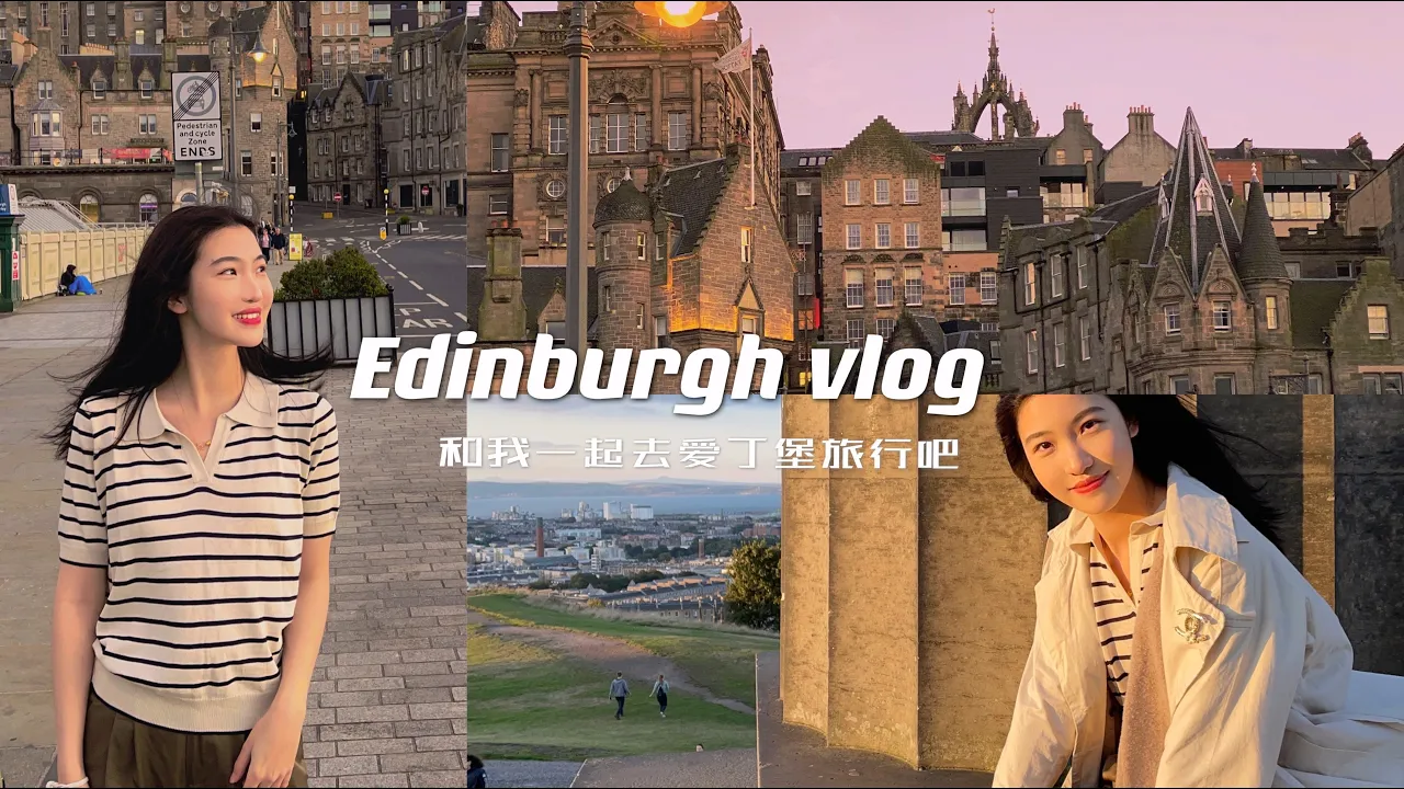 【英国旅行】和我一起去爱丁堡旅行吧🌊绝美苏格兰三天两晚 Edinburgh travel vlog🌈 everything to do&eat&see