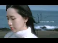 송하예 '다시 만나면 안될까' Official MV 3 (Sea Breeze Ver.)