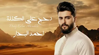 احمد البحار   دحج على الكذلة                                                دندنها