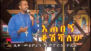 እጠበኝ ቆሽሻለሁ Etebegn Kosheshalehu ሊቀ መዘምራን ቴዎድሮስ ዮሴፍ Like Mezemeran Tewodros Yosef 