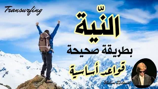 كيف تكتب نواياك بطريقة صحيحة ترانسيرفينج بالعربي 