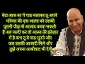 Download Lagu बेटा आज का ये पाठ चलाकर तू अपने परिवार की एक आत्मा को उसकी पुरानी पीढ़ा से आजाद करवा सकती हैं 
