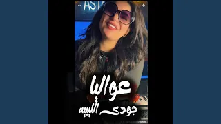 عواليا        دندنها