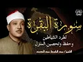 Download Lagu سُورة البقرة |كاملة| للشيخ عبدالباسط عبدالصمد لحفظ وتحصين المنزل جلب البركة تلاوة رائعة Surah Baqara