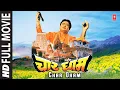 Lagu चार धाम Char Dham I Hindi Film I Gulshan Kumar, Aloknath, Kulbhushan Kharbanda
