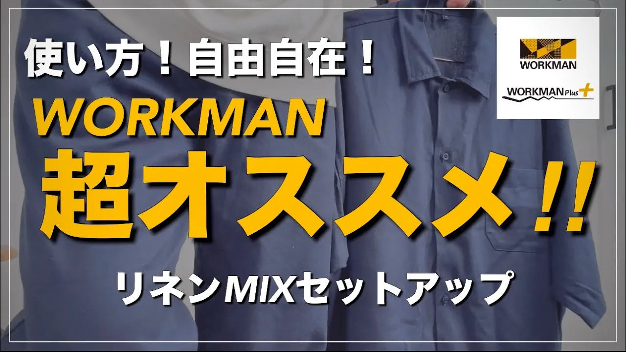 【WORKMAN】超オススメ‼︎使い方自由自在アイテム‼︎【ワークマン】【ワークマン女子】【ワークマンプラス】【コスパ抜群】【tシャツ】【マストバイ】【リネン】