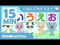 Download Lagu AIUEO Hiragana Song and More! Japanese Nursery Rhymes Collection 15 Minutes - KidsMusicTime
