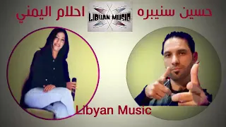 احلام اليمني وا حسين سنيبرة 