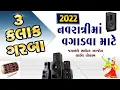 2022 નવરાત્રી નોનસ્ટોપ ગરબા || 3 Kalak Non Stop Garba || Non Stop DJ Garba || By Rang Studio