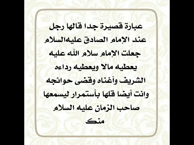 ⁣عبارة قصيرة قالها رجل جعل الإمام الصادق عليه‌السلام يهتم به كل الإهتمام ويبالغ في إكرامه