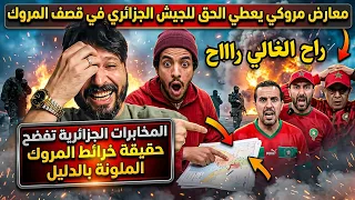 عـاجل..المخابرات الجزائرية تفضح حقيقة خرائط المروك الملونة بالدليل.. مروكي يعطي الحق للجزائر!