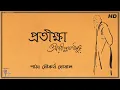 Download Lagu Protikkha (প্ৰতীক্ষা) | Rabindranath Tagore | Soukarya Ghosal | Bangla Kobita Abritti