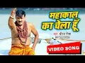 Download Lagu Dhiraj Mishra का सबसे हिट शिव भजन - Mahakal Ka Chela Hu - New Shiv Bhajan