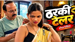 ठरकी टेलर की खुल गई पोल #Shortfilm #movie