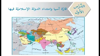 درس قارة اسيا وامتداد الدولة الاسلامية فيها حل التدريبات الصف السابع الوحدة الاولي الدرس الاول 