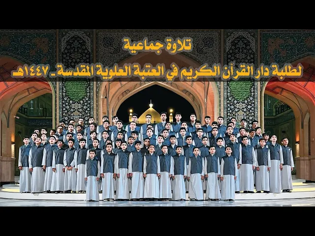 ⁣تلاوة جماعية لطلبة دار القرآن الكريم في العتبة العلوية المقدسة - 1447هـ
