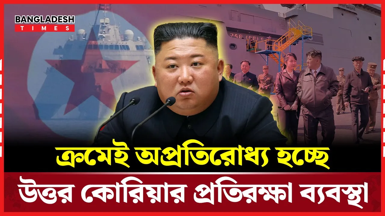 পারমাণবিক শক্তি দেখাতে জাহাজ ভাসাচ্ছে উত্তর কোরিয়া