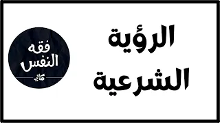 ماذا أفعل في الرؤية الشرعية للزواج   الدكتور عبد الرحمن ذاكر الهاشمي دندنها