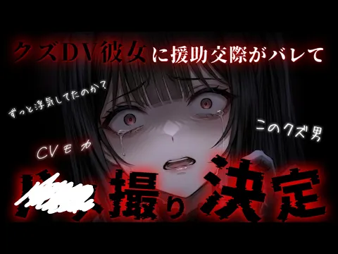 【ヤンデレ × わからせ ASMR】彼氏である自分をATM扱いしてくるクズDV彼女の娯楽費を稼ぐために会社の先輩たちとしていたことがバレてしまい…【男性向けシチュエーションボイス】のカバー画像