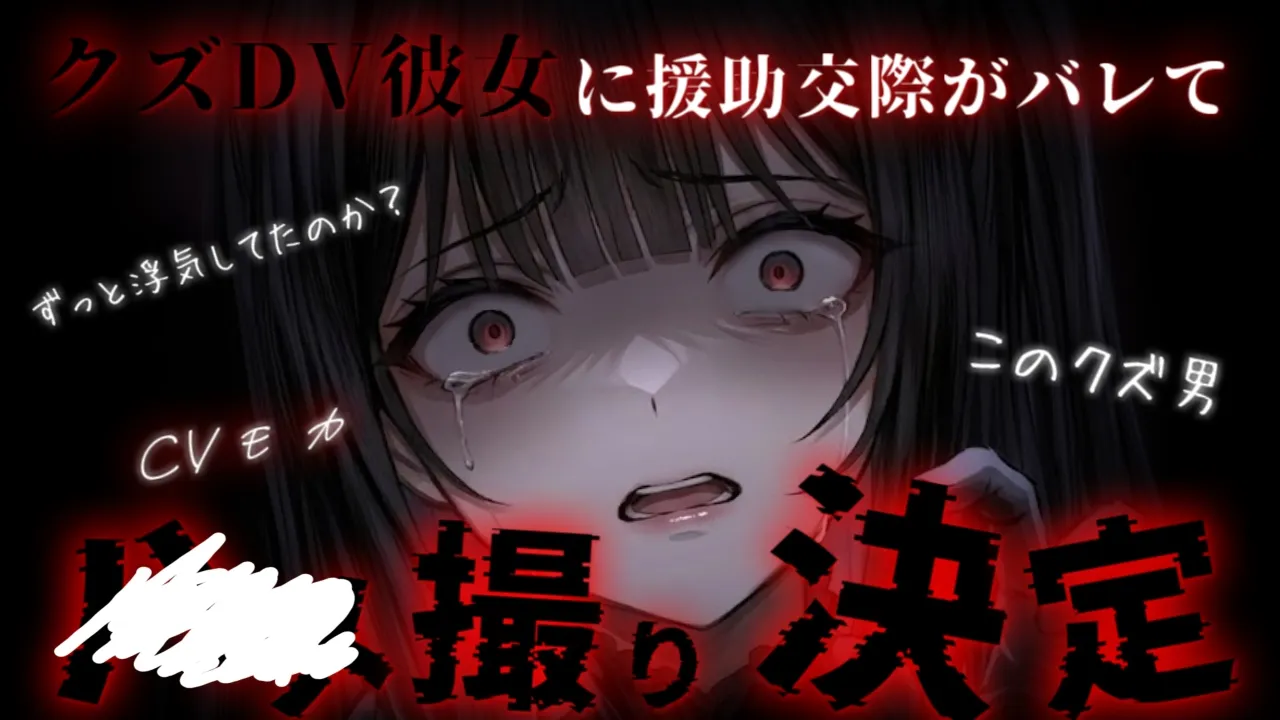 【ヤンデレ × わからせ ASMR】彼氏である自分をATM扱いしてくるクズDV彼女の娯楽費を稼ぐために会社の先輩たちとしていたことがバレてしまい…【男性向けシチュエーションボイス】のサムネイル