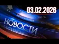 Lagu Главные новости. Новости сегодня. Выпуск за 03.02.2026