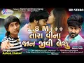 Download Lagu Tara Vina Jaan Jivi Leshu | Ashok Thakor | New Gujarati HD Video song 2019 | Shreya Film Media