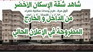شاهد حصريا شقق الإسكان الأخضر 