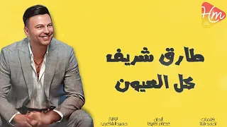طارق شريف   كل العيون دندنها