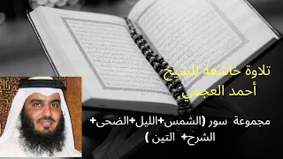 مجموعة سور الشمس الليل الضحى الشرح التين للشيخ أحمد العجمي 