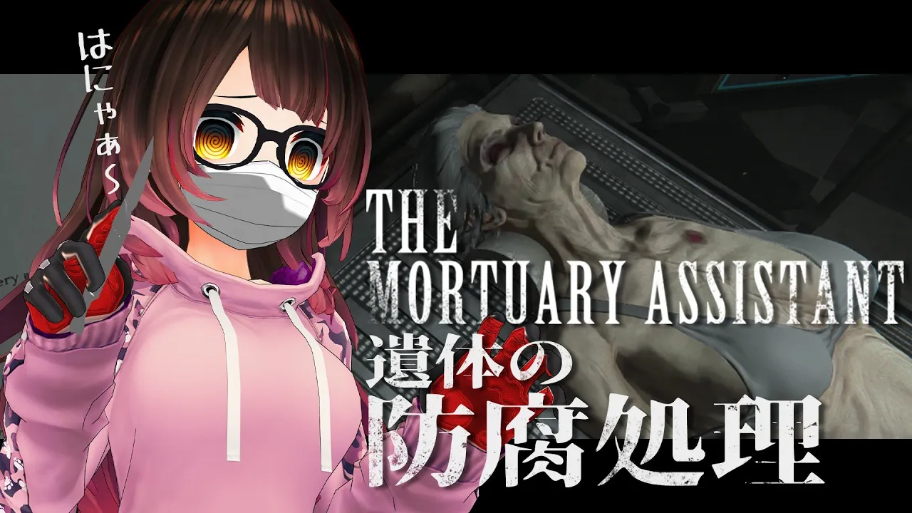 【THE MORTUARY ASSISTANT】海外で超話題の遺体防腐処理新作ホラー　※little guro【ホロライブ/ #ロボ子生放送】