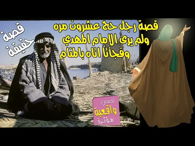 ⁣قصة حقيقية عجيبه - رجل حج 20 مرة لكي ليرى الامام المهدي وما رئاه ولكن حدثت المفاجئه