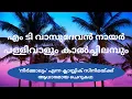 Download Lagu pallivalum kalchilambum - പള്ളിവാളും കാൽച്ചിലമ്പും - എം ടി വാസുദേവൻ നായർ - cherukadha malayalam