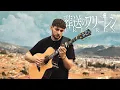 Download Lagu milet「Anytime Anywhere」Sousou no Frieren ED - Fingerstyle Guitar Cover