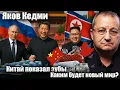 Download Lagu Китай показал зубы. Каким будет новый мир? Яков Кедми