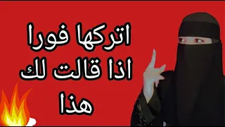 إذا قالت لك المراة هذا الكلام اتركها فورا ولا تتردد خلى بالك منها 