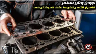 جوان وش سلندر الأسرار التى يخفيها عنك الميكانيكى 