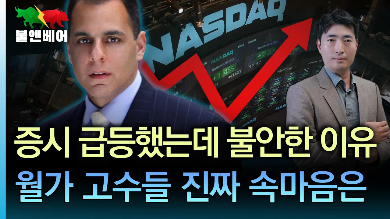 [홍장원의 불앤베어] 기대인플레 급등, 소비심리 최악! 그런데도 증시 강하게 반등한 진짜 이유