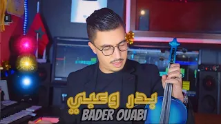 جديد بدر وعبي  ماتفاهمناش                                         خالد عباسي                   دندنها