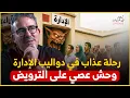 Download Lagu الموظف يبتلع الوزير والإدارة تبتلع الدولة / الملك يشكو الشعب يصرخ والإدارة ضد الإصلاح
