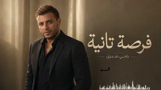رامي صبري   فرصة تانية   أغنية رومانسية مؤثرة عن الحب والندم دندنها