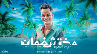 مختش ضمان مبقاش فيه ماللي بالك فيه علي فاروق توزيع اسلام شيتوس Official Lyrics Video 