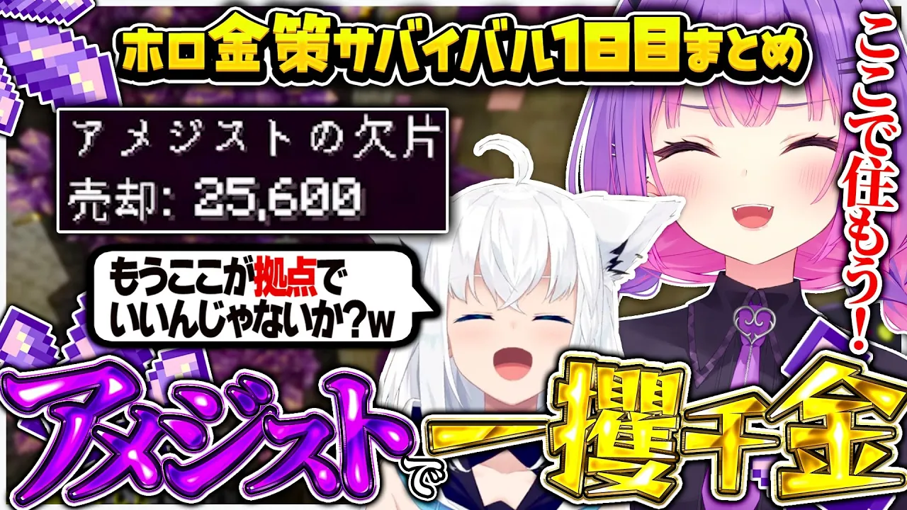 【ホロ金策サバイバル1日目／ 切り抜き】白上フブキとアメジストでビッグドリームを狙う常闇トワ【ホロライブ/常闇トワ】