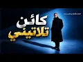 كائن ثلاثيني نور الدين محمد |kaen talatini 