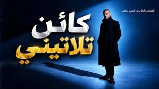 كائن ثلاثيني نور الدين محمد                 دندنها