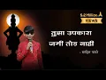 Tujha Upkara Jagi Tod Nahi | Vithu Mauli Tu Mauli Jagachi Lyrics In Marathi | Sahil Pandhre