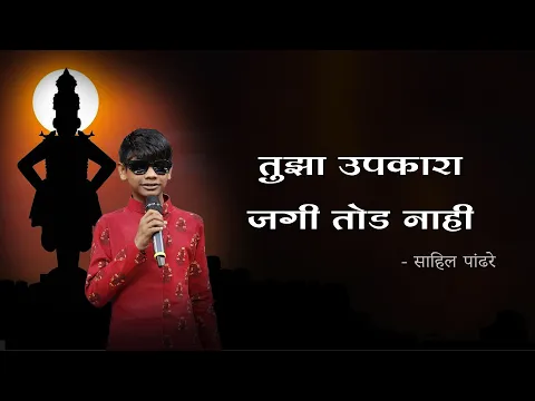 Download MP3 Tujha Upkara Jagi Tod Nahi | Vithu Mauli Tu Mauli Jagachi Lyrics In Marathi | Sahil Pandhre