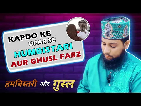 kapre ke upar se humbistari karne par gusl kab farz hota hai | mani aur mazi nikale par gusl