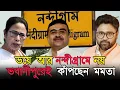 Download Lagu হারার ভয়ে আর নন্দীগ্রামে নয়, কিন্তু ভবানীপুরেও কাঁপছেন মমতা