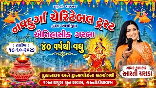 🔴LIVE || ઐતિહાસિક ગરબા || નવદુર્ગા ચેરીટેબલ ટ્રસ્ટ || ચુનારાવાસ || 19-OCT-2026 || By Rang Studio