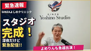 【緊急配信】GINZA よしの クリニックスタジオよりライブ配信‼️